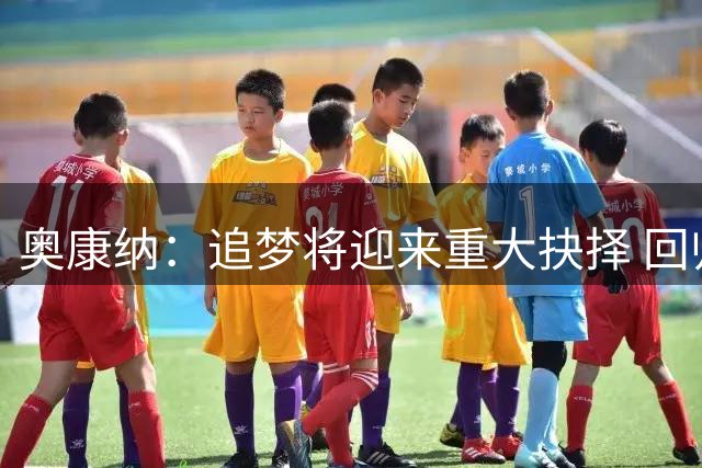 奥康纳：追梦将迎来重大抉择 回归勇士或追随詹姆斯去76人